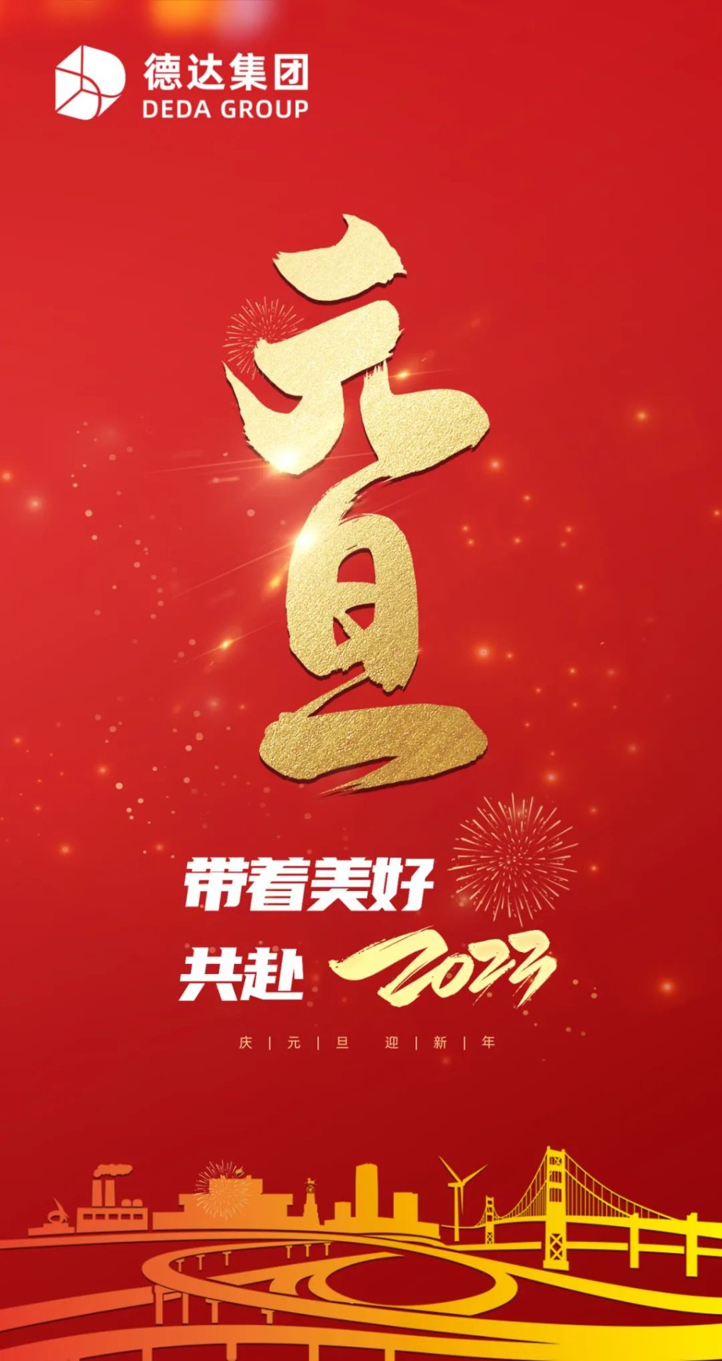 德達(dá)集團(tuán)祝您元旦快樂(lè)！