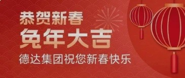 德達集團新春賀詞