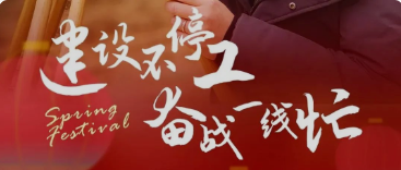 建設(shè)不停工 奮戰(zhàn)一線(xiàn)忙