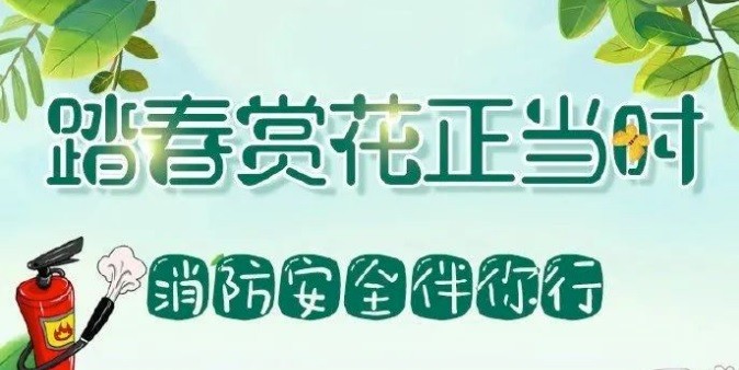 【安全】跟著“藍(lán)朋友”學(xué)習(xí)出游踏青的正確姿勢，別讓危險(xiǎn)和事故影響了好心情