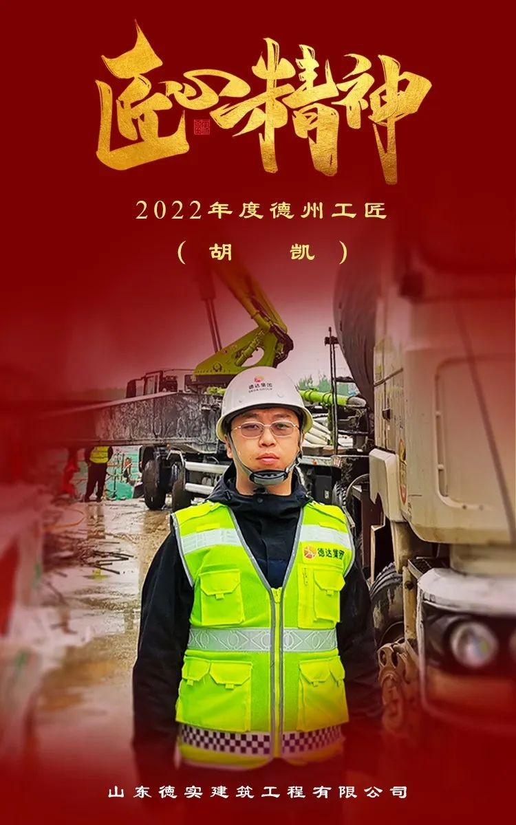 【喜報】德實建筑公司 胡凱 榮獲2022年度“德州工匠”榮譽稱號
