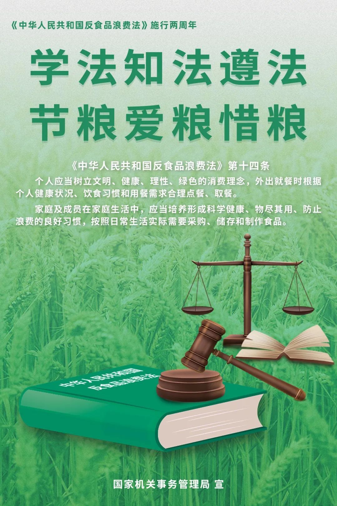 學(xué)法知法遵法，節(jié)糧愛糧惜糧！