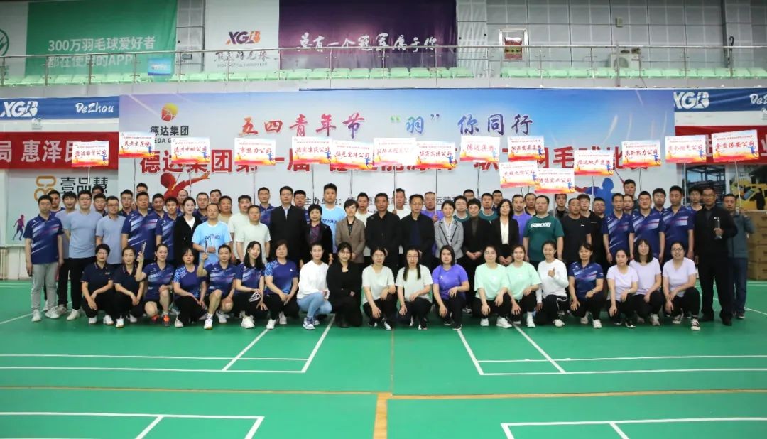 【五四青年節(jié)?“羽”你同行】德達集團第一屆“德達能源杯”職工羽毛球比賽成功舉辦