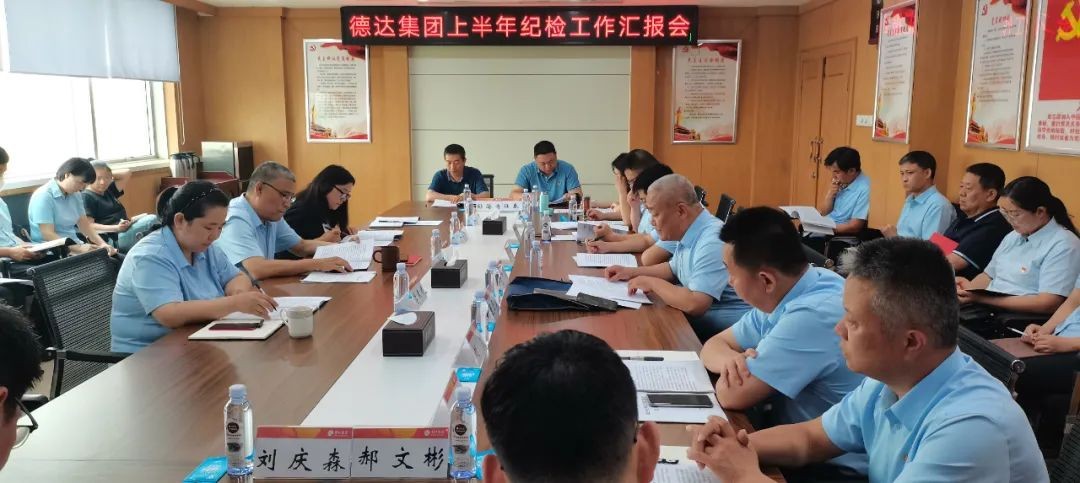德達(dá)集團紀(jì)委召開上半年紀(jì)檢工作匯報會