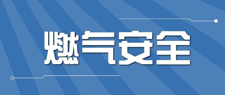 地震，安全用氣防護指南!（內(nèi)附權(quán)屬燃氣公司聯(lián)系方式）