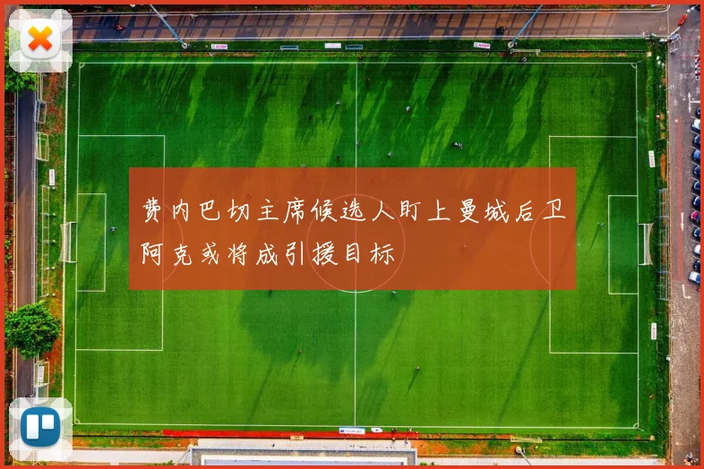 费内巴切主席候选人盯上曼城后卫阿克或将成引援目标