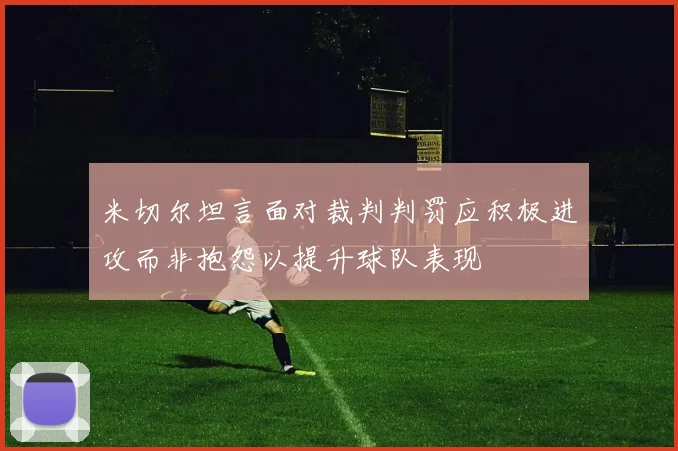 米切尔坦言面对裁判判罚应积极进攻而非抱怨以提升球队表现