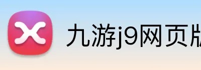 九游j9网页版 logo